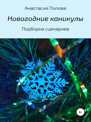cover image of Новогодние каникулы